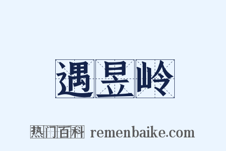遇昱岭是什么意思的图片